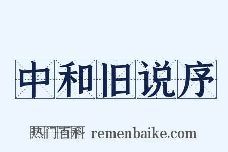 中和旧说序是什么意思的图片